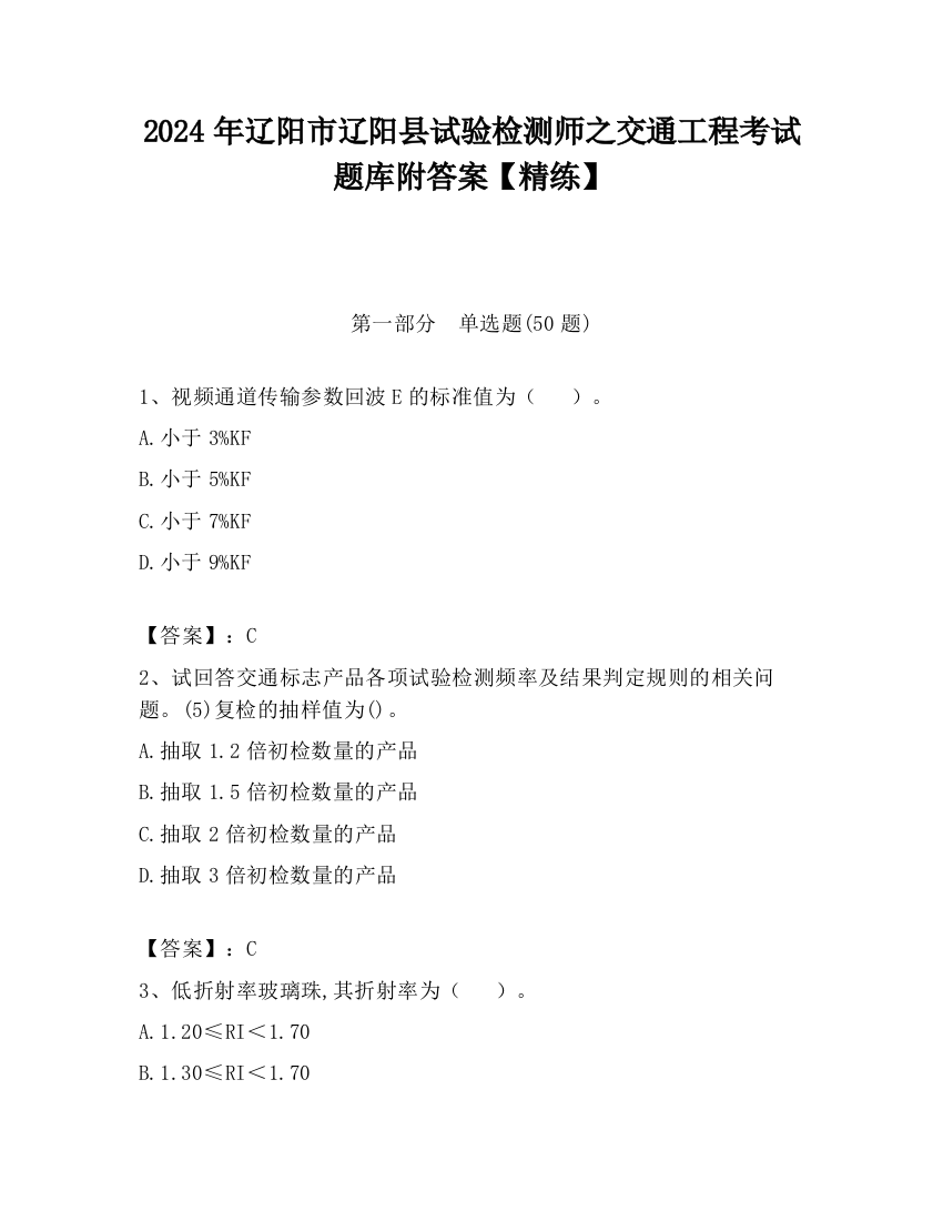 2024年辽阳市辽阳县试验检测师之交通工程考试题库附答案【精练】