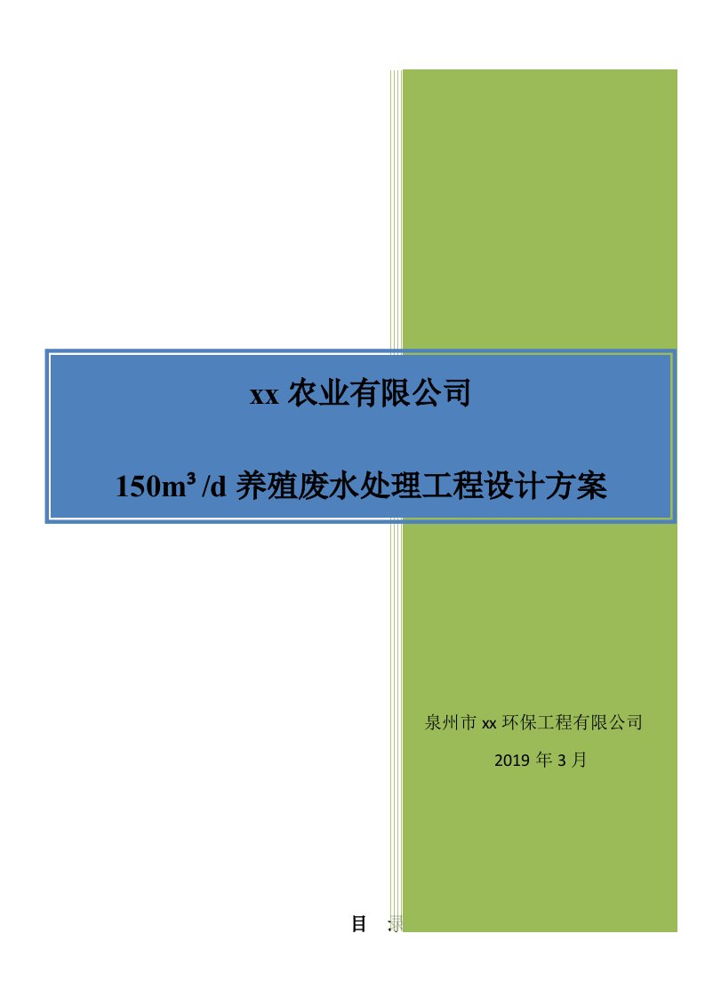 150吨养猪废水处理技术方案