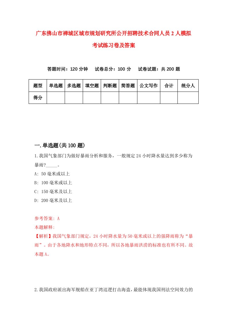 广东佛山市禅城区城市规划研究所公开招聘技术合同人员2人模拟考试练习卷及答案第8期