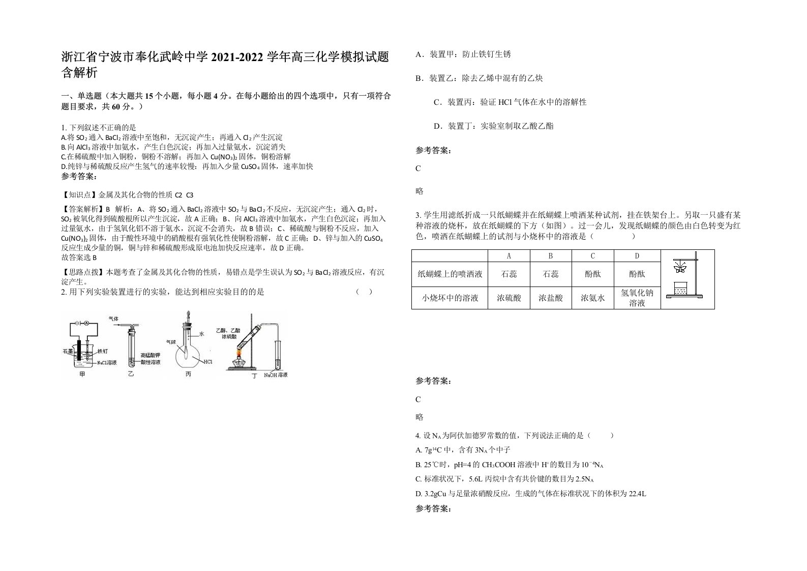 浙江省宁波市奉化武岭中学2021-2022学年高三化学模拟试题含解析