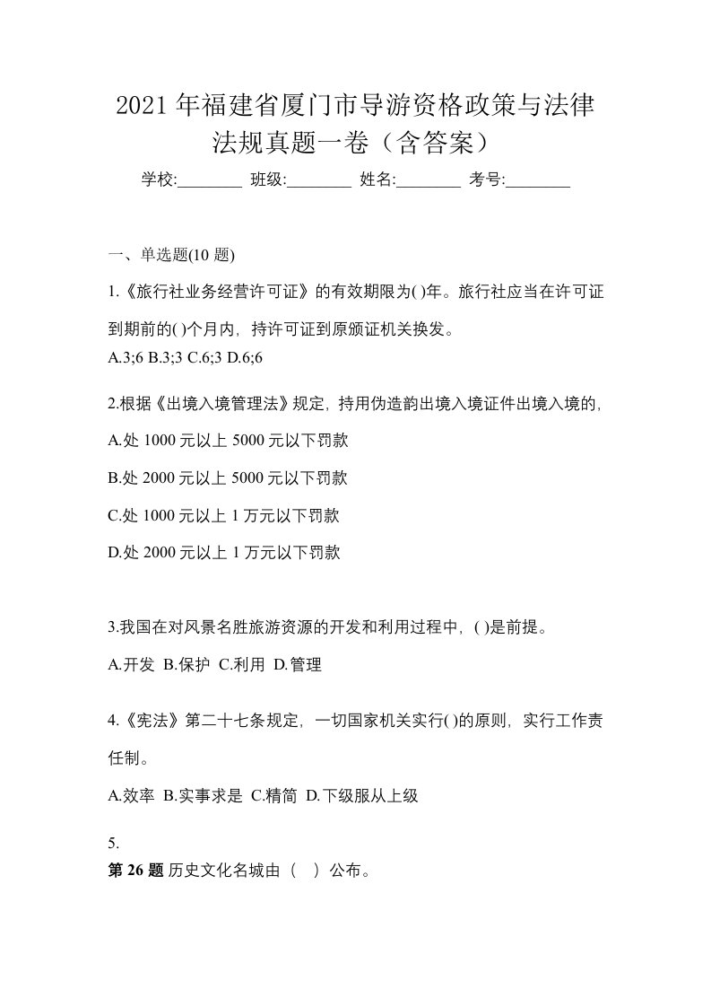 2021年福建省厦门市导游资格政策与法律法规真题一卷含答案