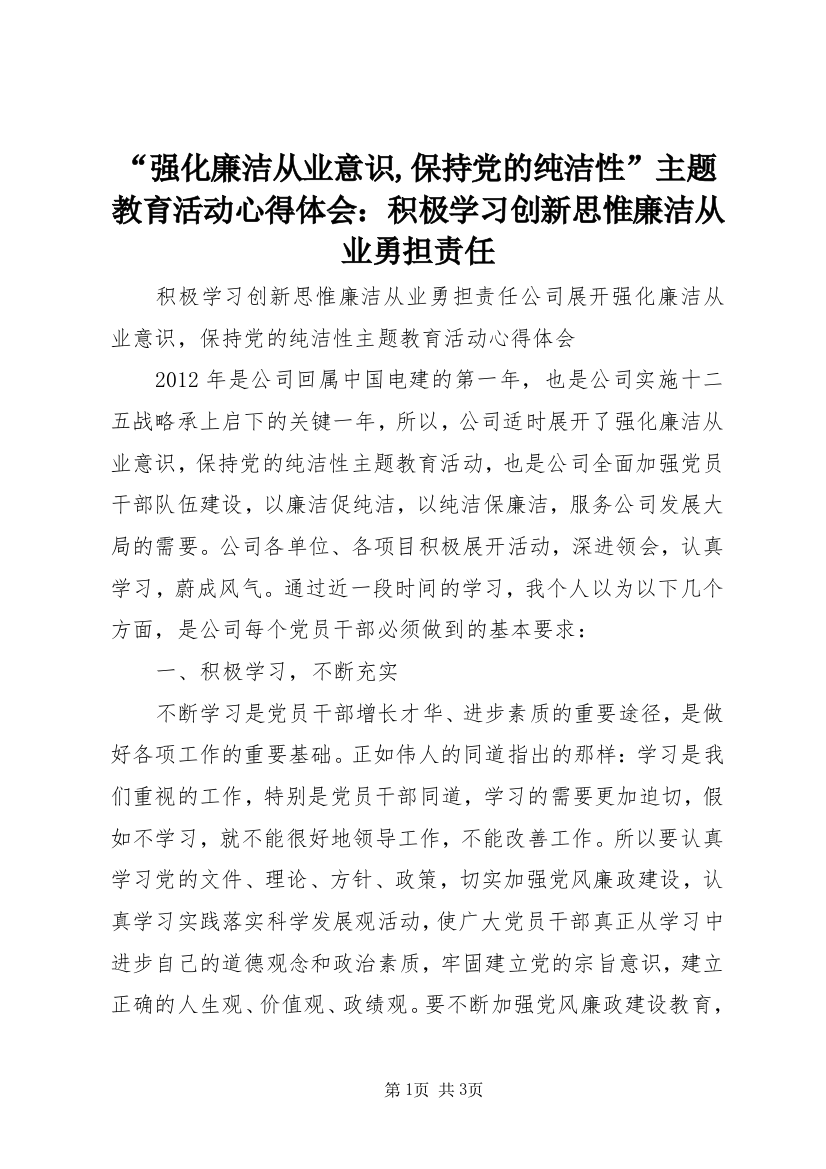 “强化廉洁从业意识,保持党的纯洁性”主题教育活动心得体会：积极学习创新思惟廉洁从业勇担责任