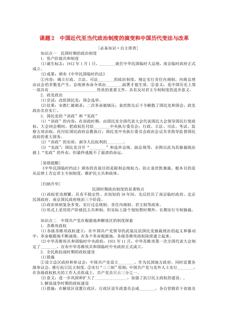 2022届新教材高考历史一轮复习第二十单元政治制度20.2中国近代至当代政治制度的演变和中国历代变法与改革学案新人教版