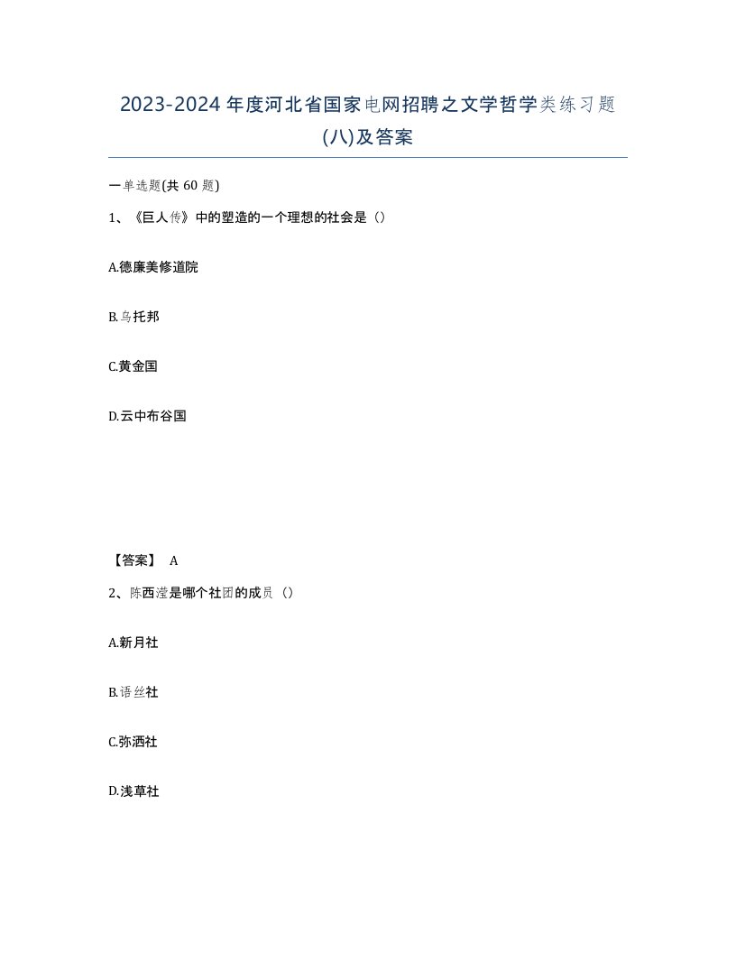 2023-2024年度河北省国家电网招聘之文学哲学类练习题八及答案