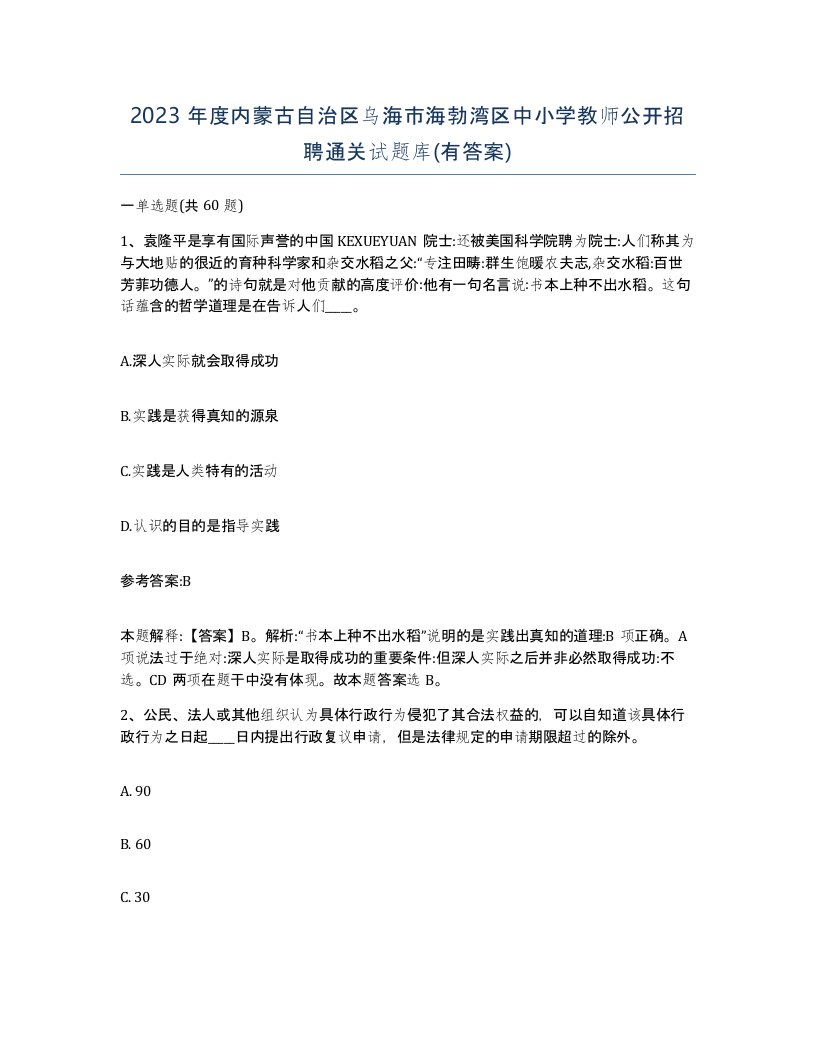 2023年度内蒙古自治区乌海市海勃湾区中小学教师公开招聘通关试题库有答案