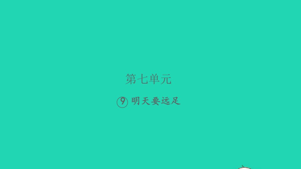 2021秋一年级语文上册课文39明天要远足习题课件新人教版