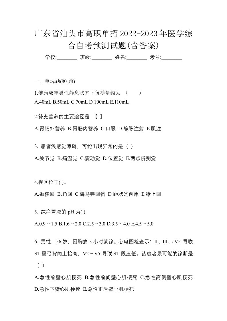 广东省汕头市高职单招2022-2023年医学综合自考预测试题含答案