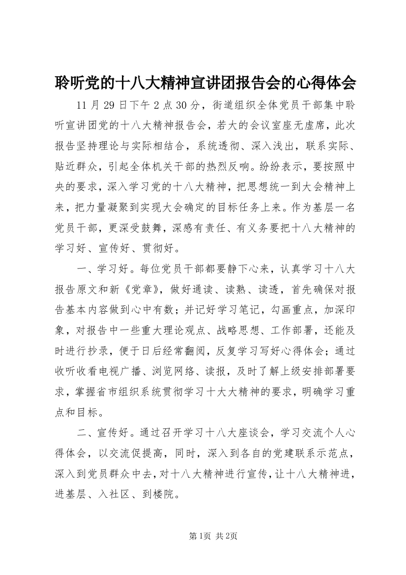 聆听党的十八大精神宣讲团报告会的心得体会