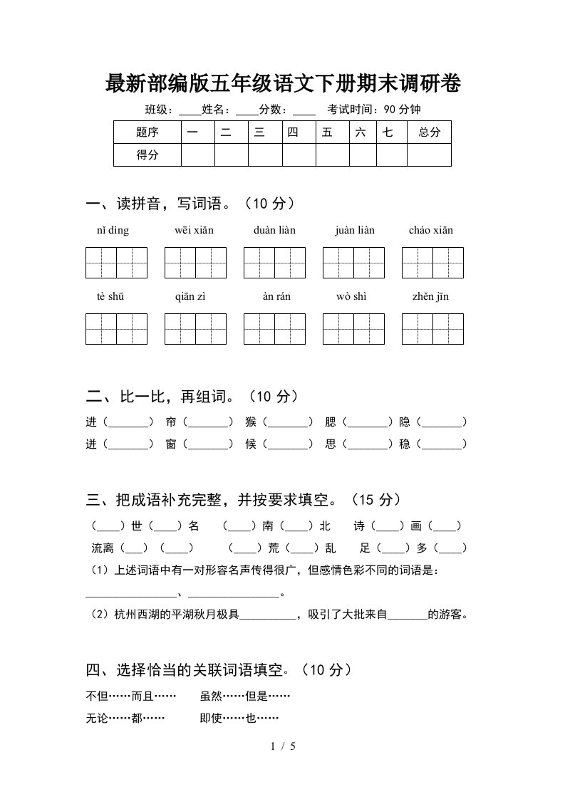 最新部编版五年级语文下册期末调研卷