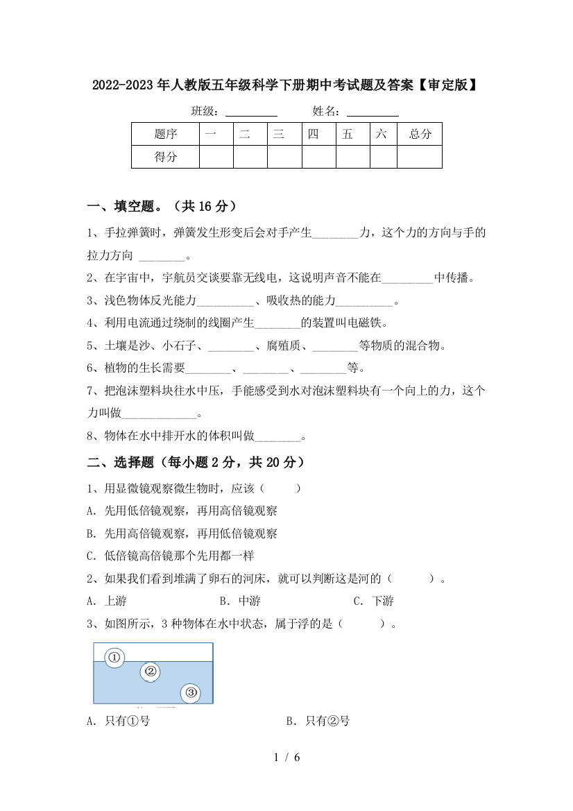 2022-2023年人教版五年级科学下册期中考试题及答案【审定版】