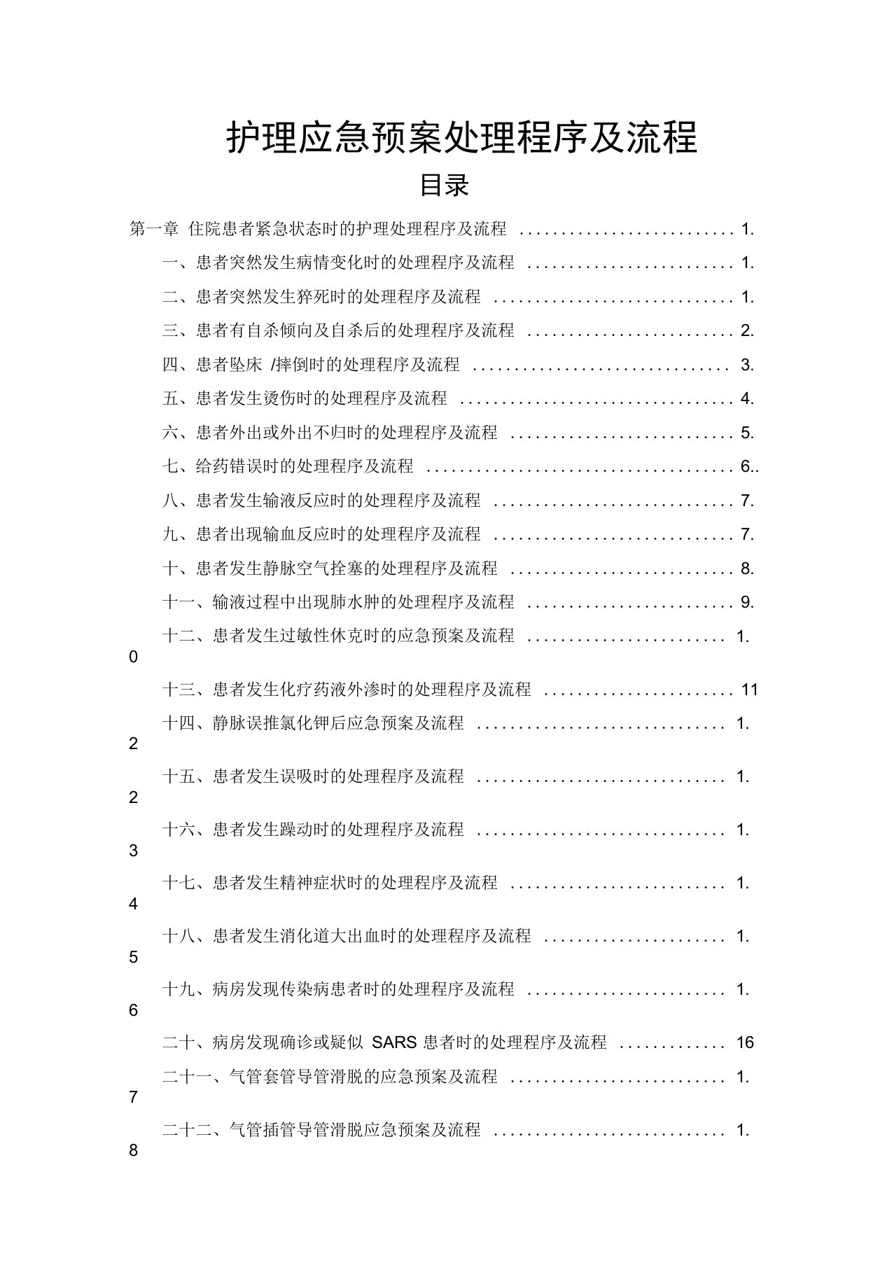 完整版护理应急预案处理程序及流程