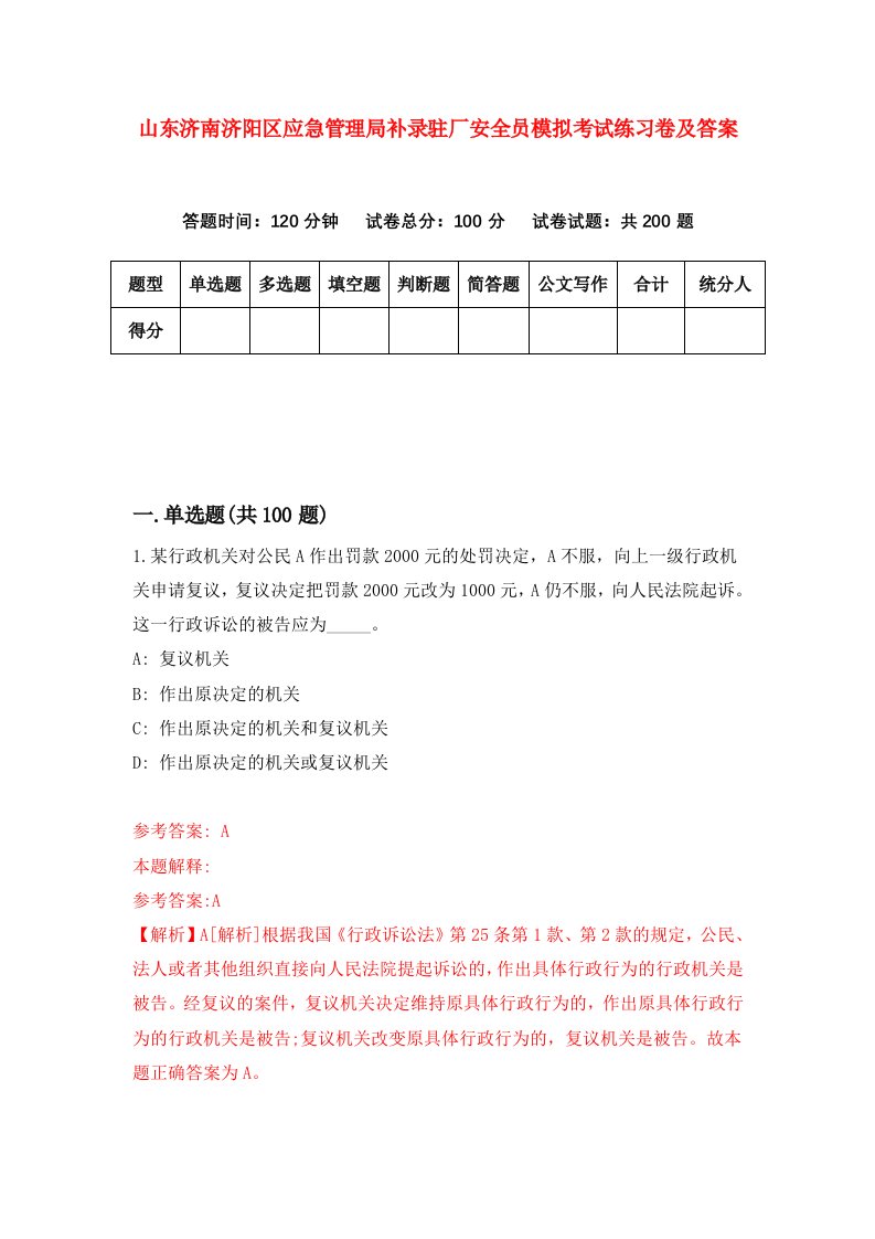 山东济南济阳区应急管理局补录驻厂安全员模拟考试练习卷及答案第2套