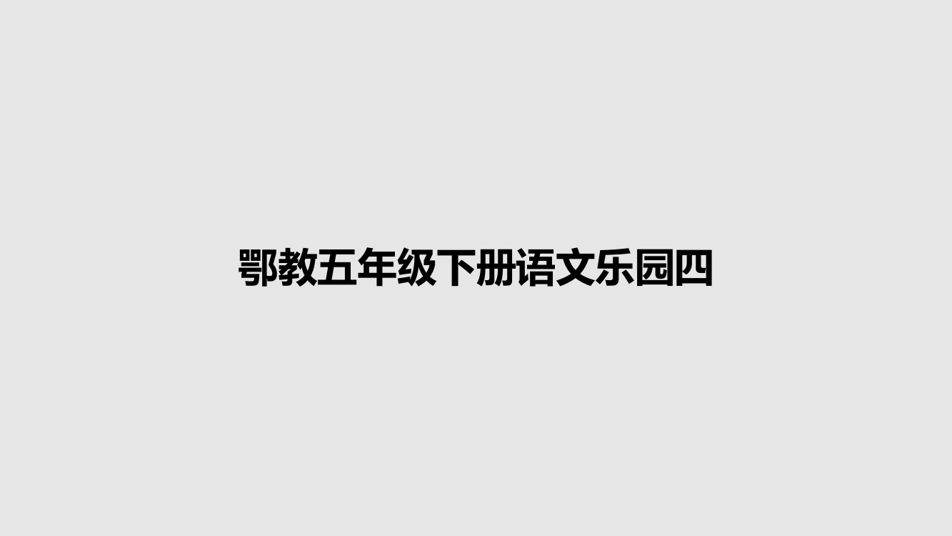 鄂教五年级下册语文乐园四