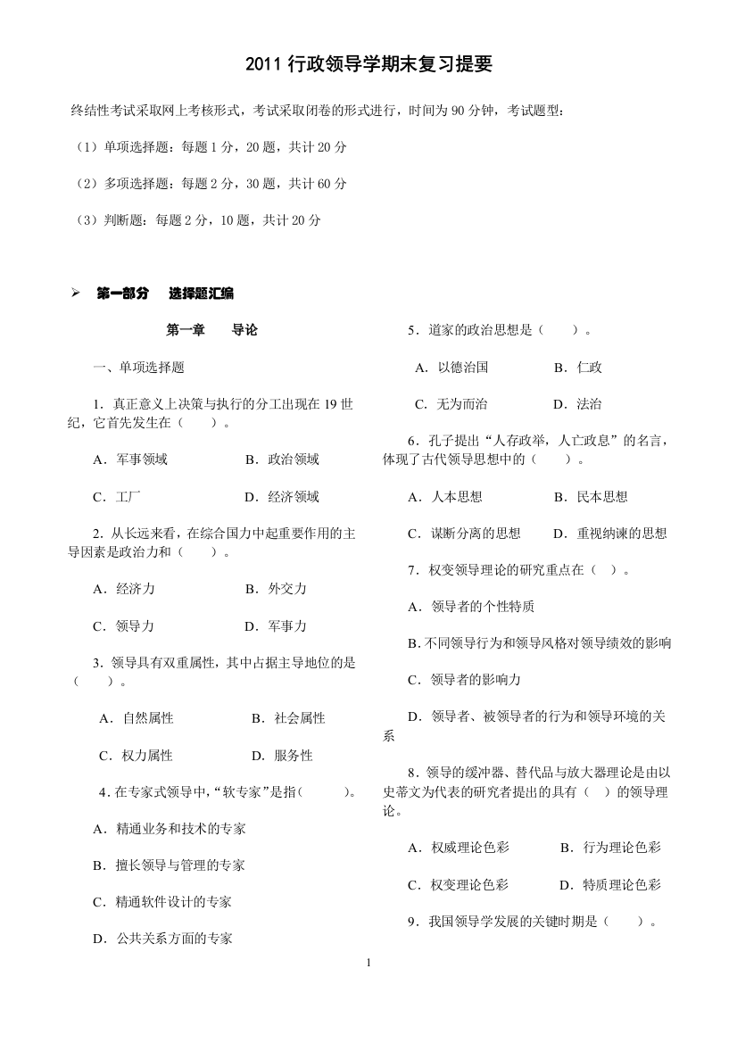 2011行政领导学期末复习提要网考版