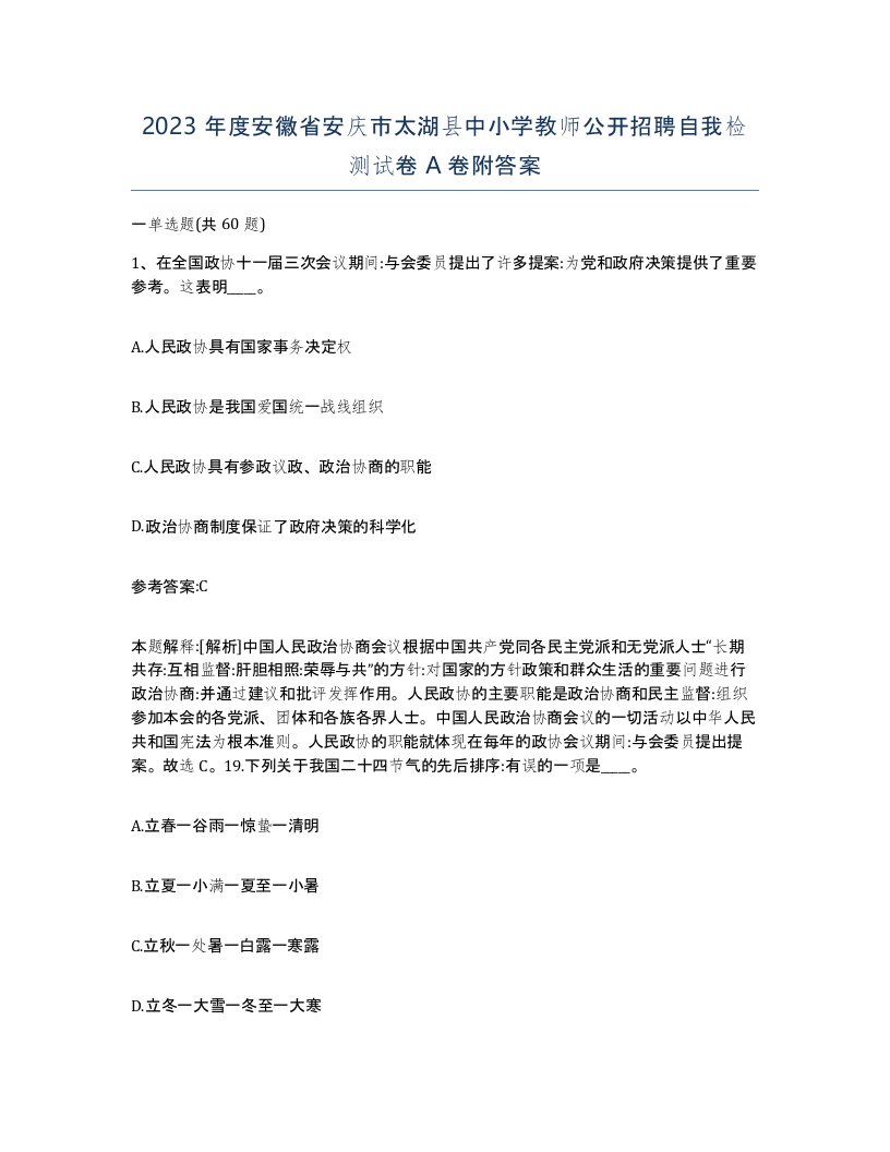 2023年度安徽省安庆市太湖县中小学教师公开招聘自我检测试卷A卷附答案