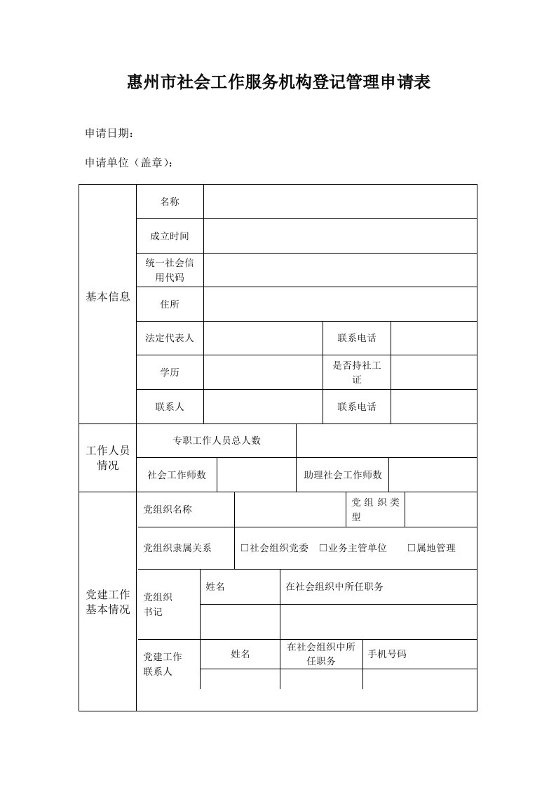 惠州社会工作服务机构登记管理申请表