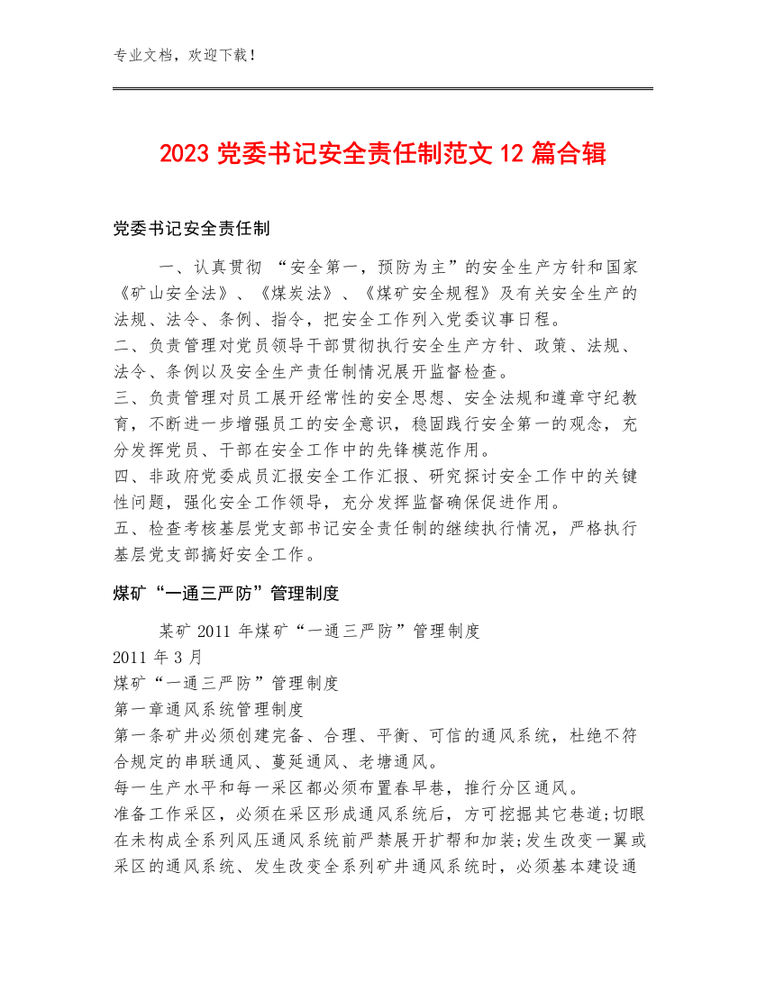 2023党委书记安全责任制范文12篇合辑