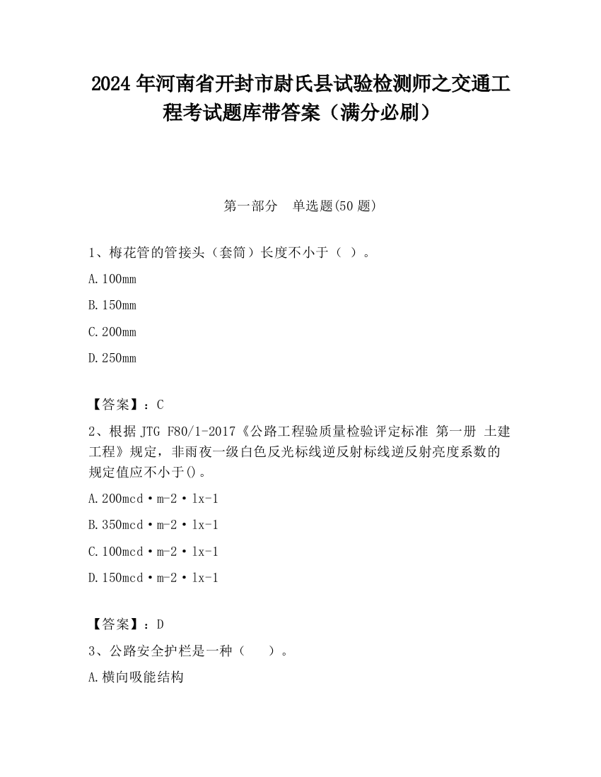 2024年河南省开封市尉氏县试验检测师之交通工程考试题库带答案（满分必刷）