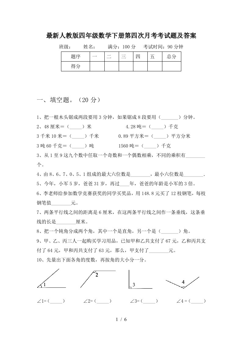 最新人教版四年级数学下册第四次月考考试题及答案