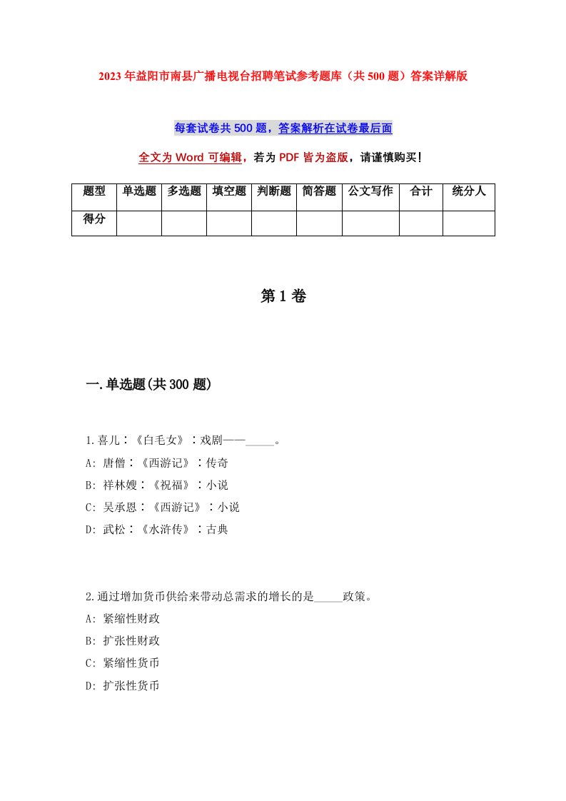 2023年益阳市南县广播电视台招聘笔试参考题库共500题答案详解版