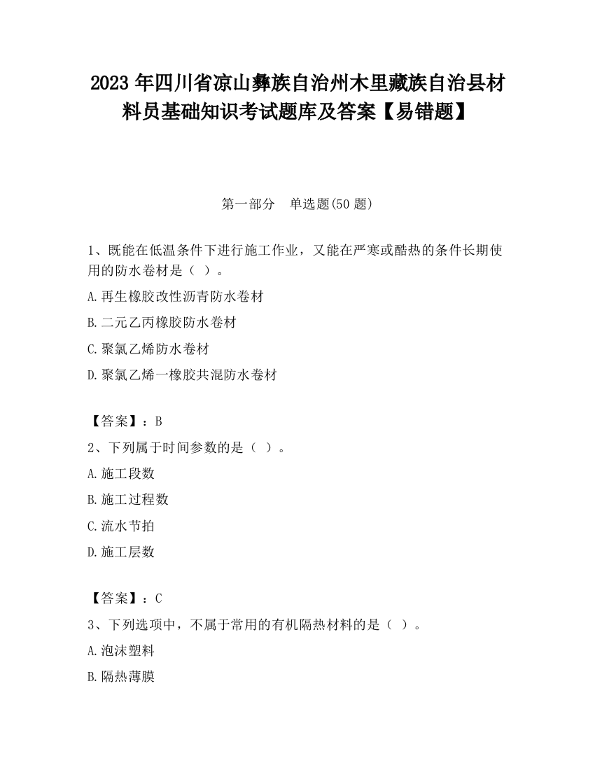 2023年四川省凉山彝族自治州木里藏族自治县材料员基础知识考试题库及答案【易错题】