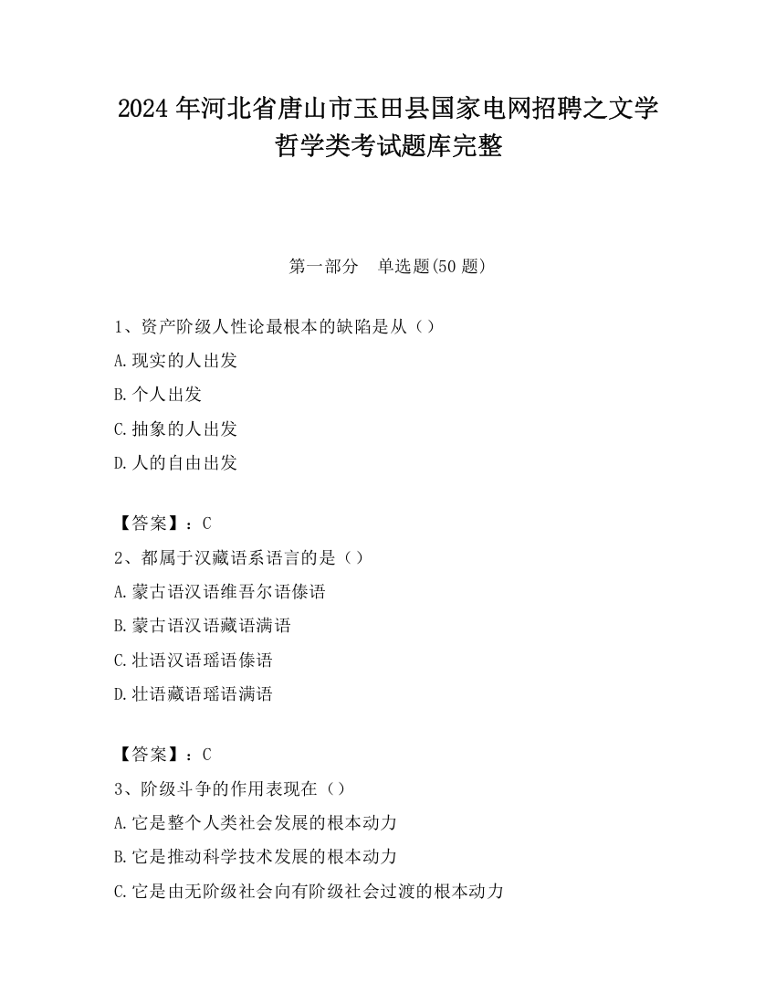 2024年河北省唐山市玉田县国家电网招聘之文学哲学类考试题库完整