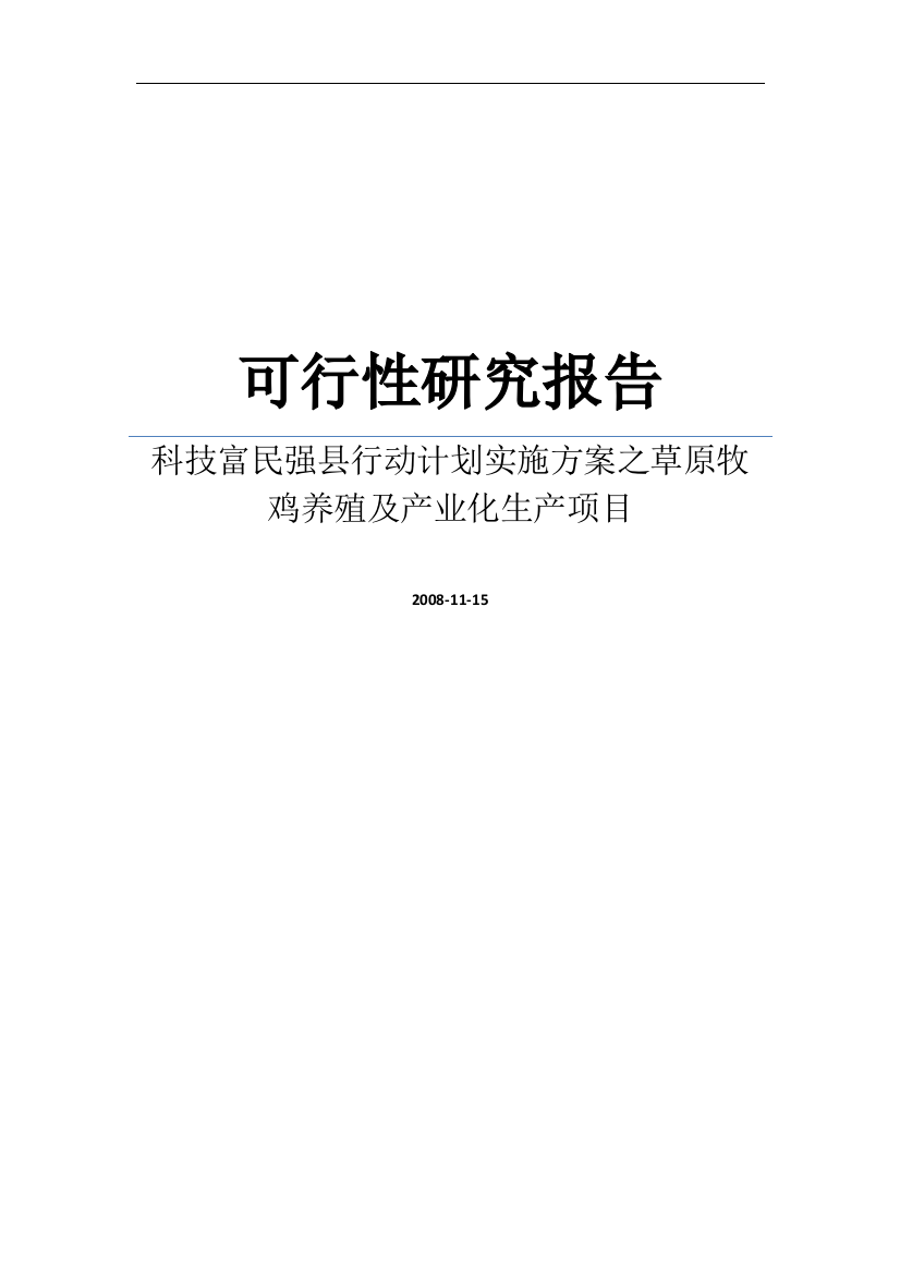 科技富民强县行动计划实施方案之草原牧鸡养殖及产业化生产项目可行性研究报告