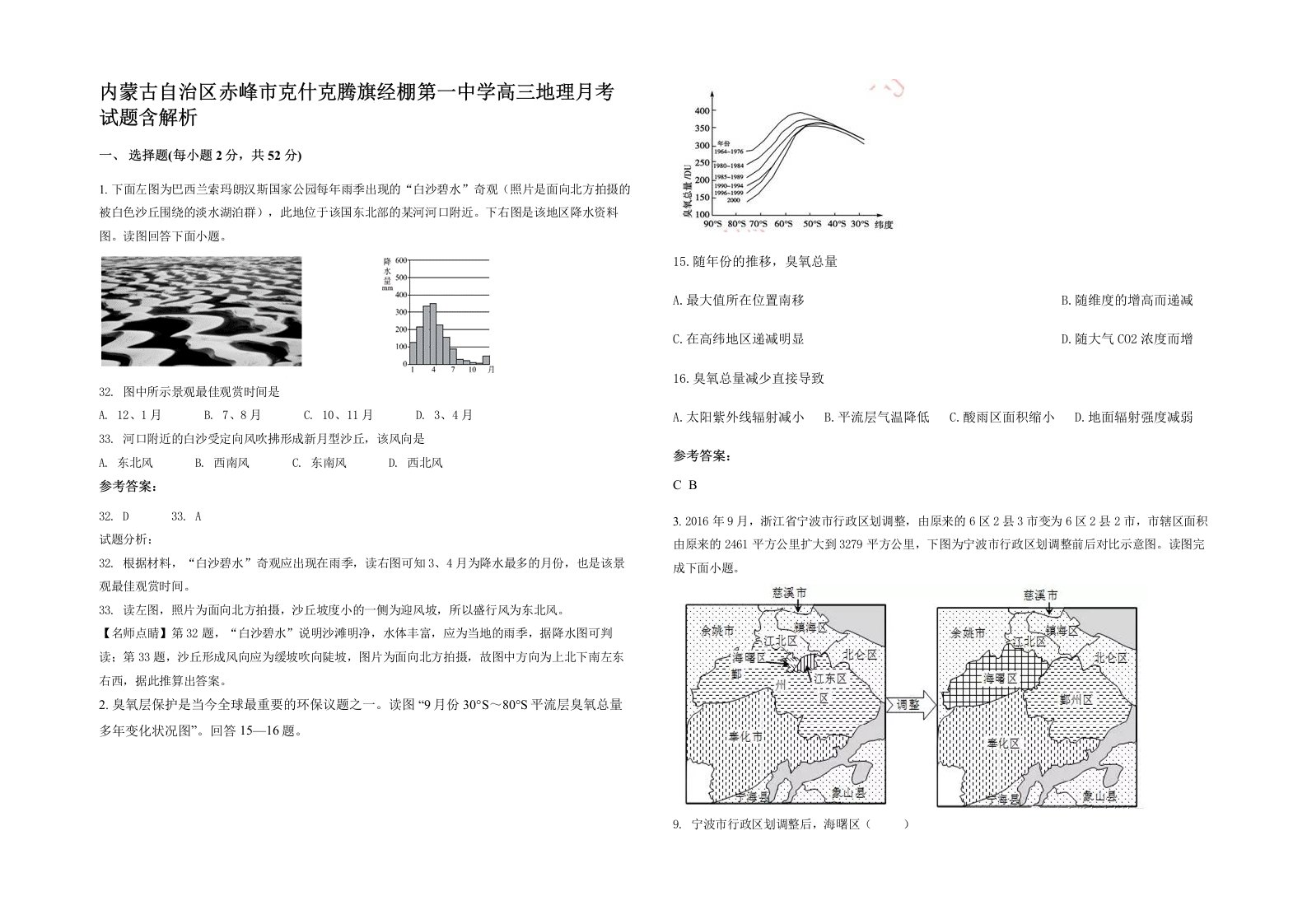 内蒙古自治区赤峰市克什克腾旗经棚第一中学高三地理月考试题含解析