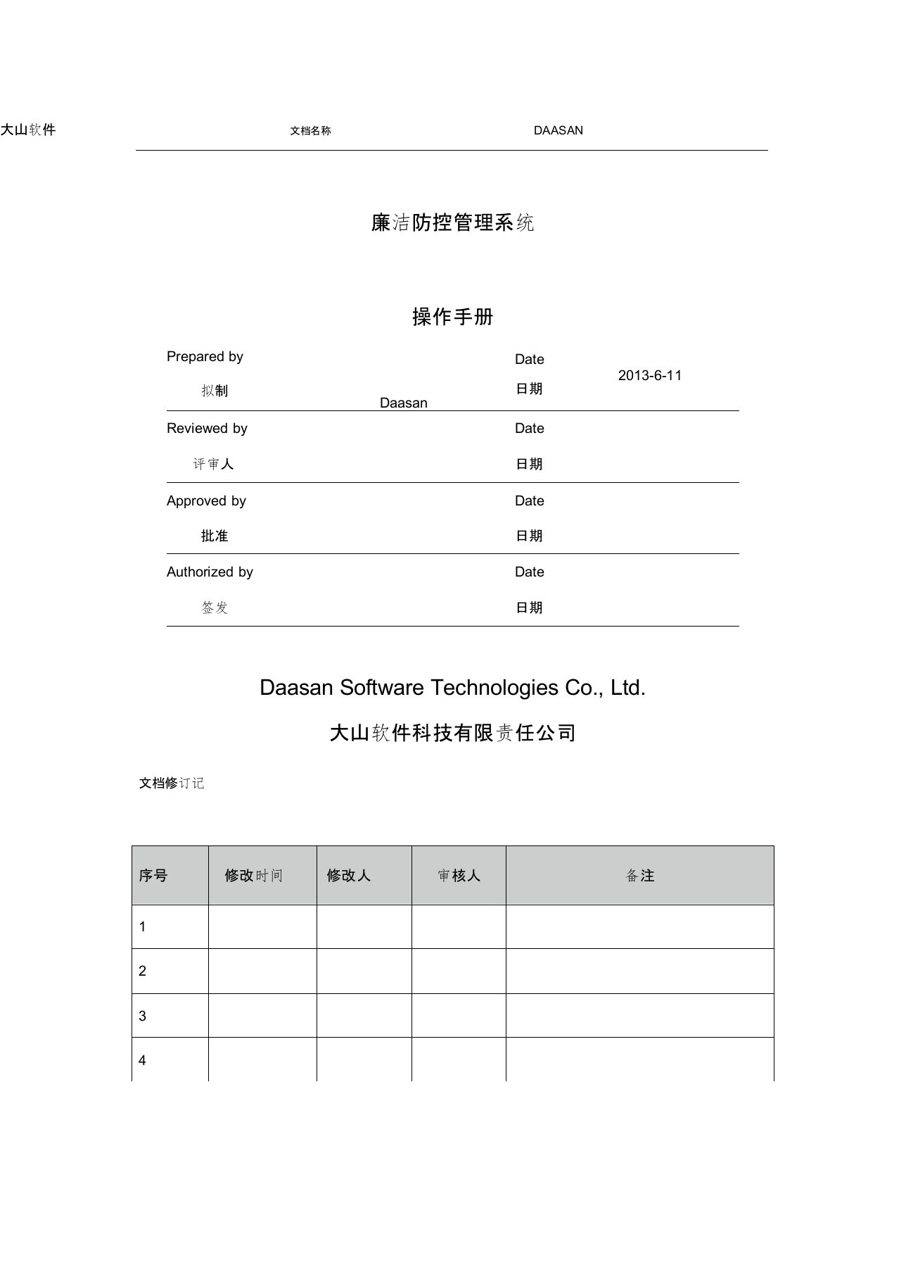 廉洁防控管理系统操作手册