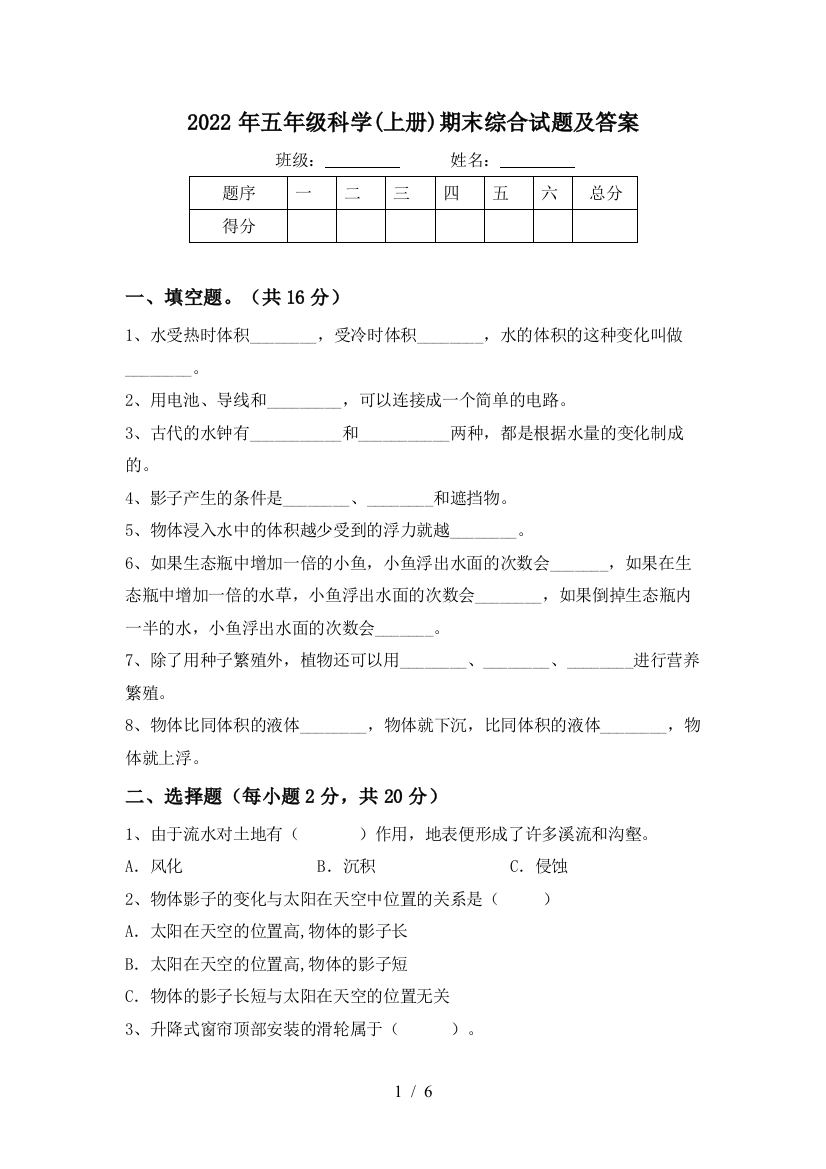 2022年五年级科学(上册)期末综合试题及答案