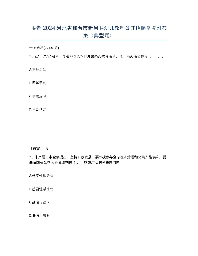 备考2024河北省邢台市新河县幼儿教师公开招聘题库附答案典型题