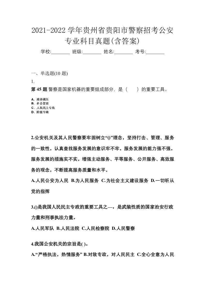 2021-2022学年贵州省贵阳市警察招考公安专业科目真题含答案