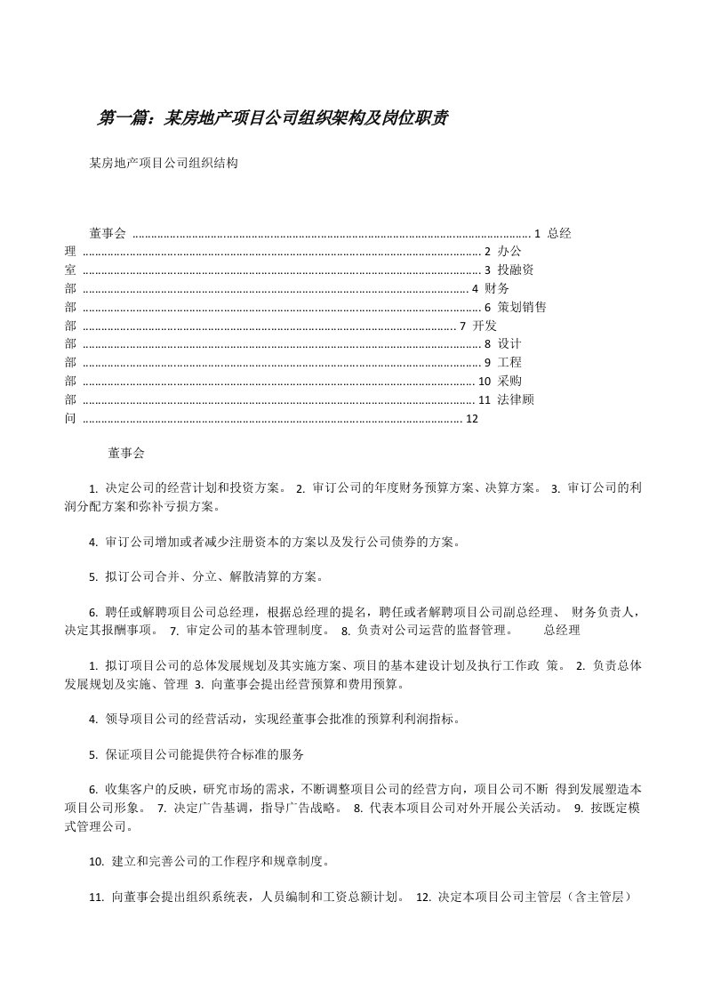 某房地产项目公司组织架构及岗位职责[修改版]