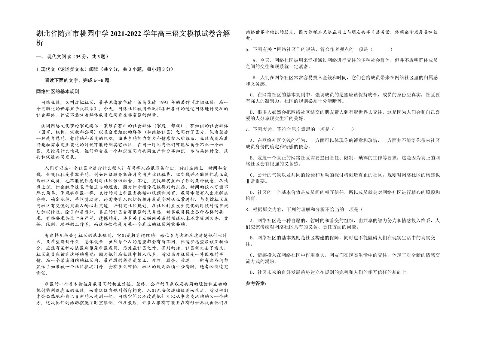 湖北省随州市桃园中学2021-2022学年高三语文模拟试卷含解析