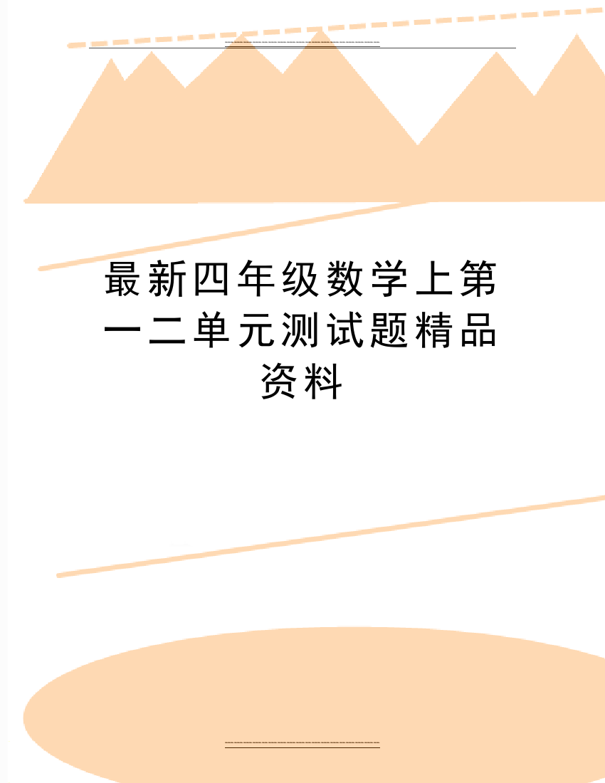 四年级数学上第一二单元测试题资料