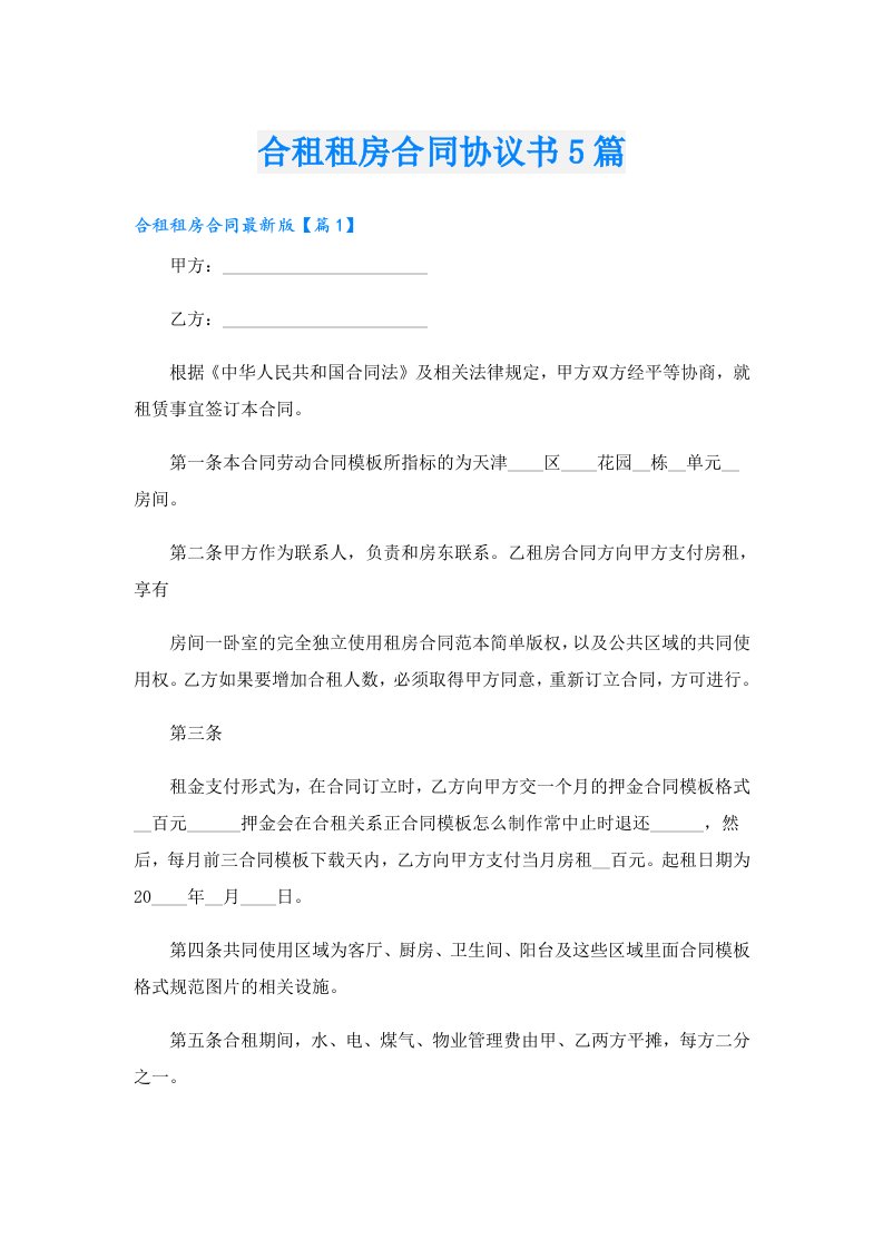 合租租房合同协议书5篇