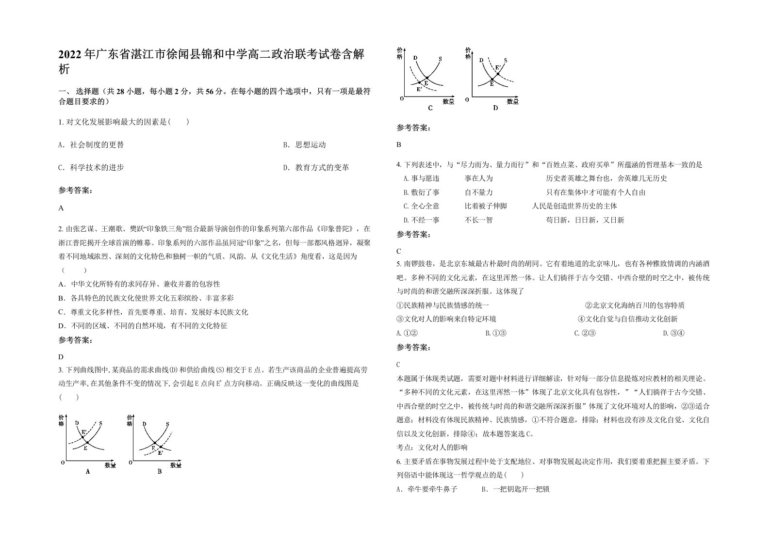 2022年广东省湛江市徐闻县锦和中学高二政治联考试卷含解析