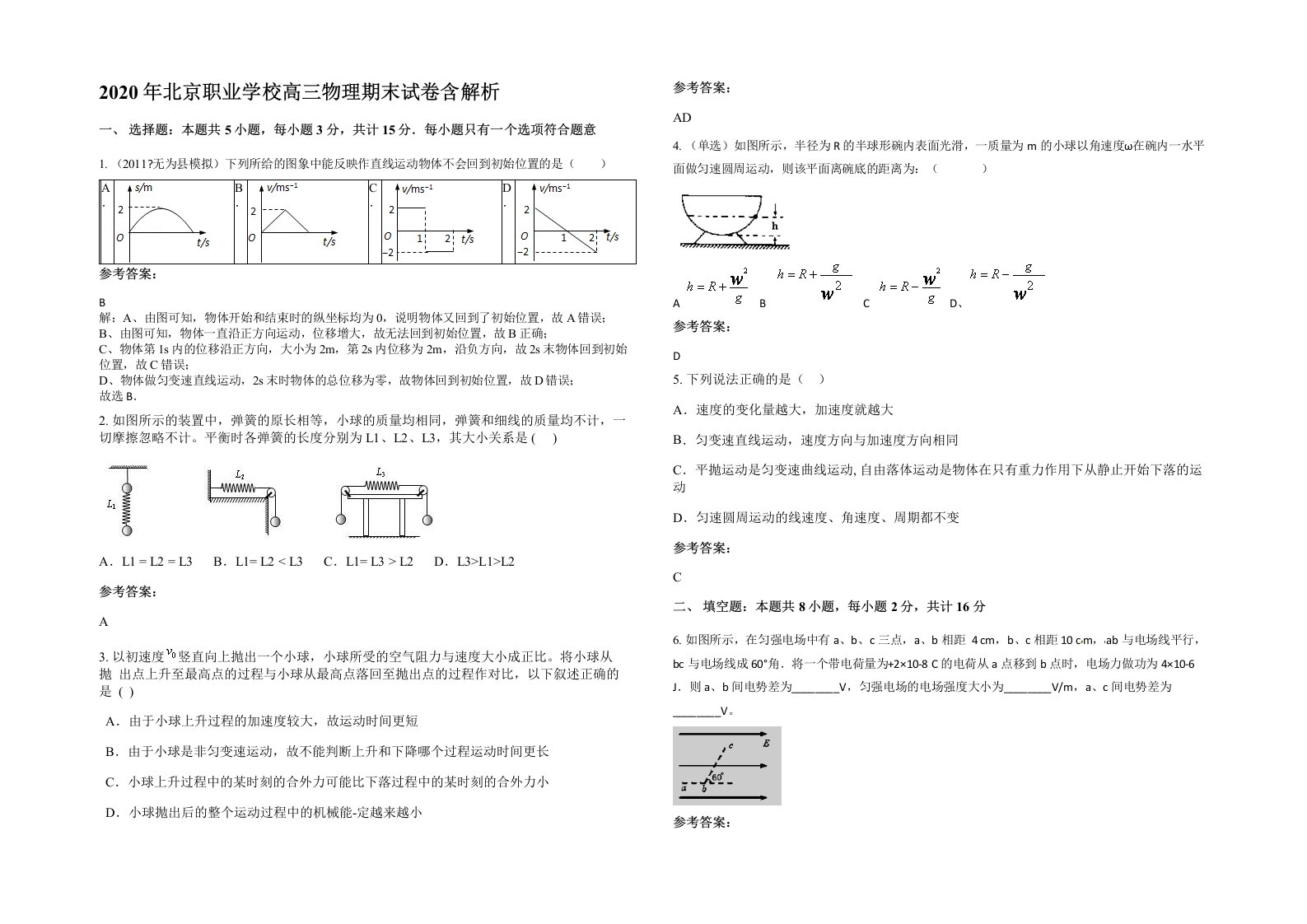 2020年北京职业学校高三物理期末试卷含解析