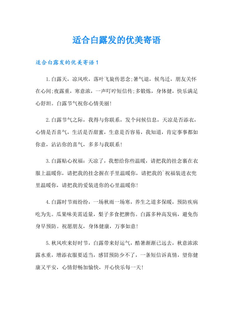 适合白露发的优美寄语