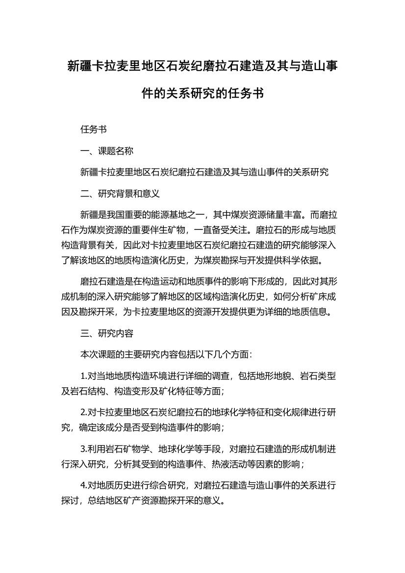 新疆卡拉麦里地区石炭纪磨拉石建造及其与造山事件的关系研究的任务书