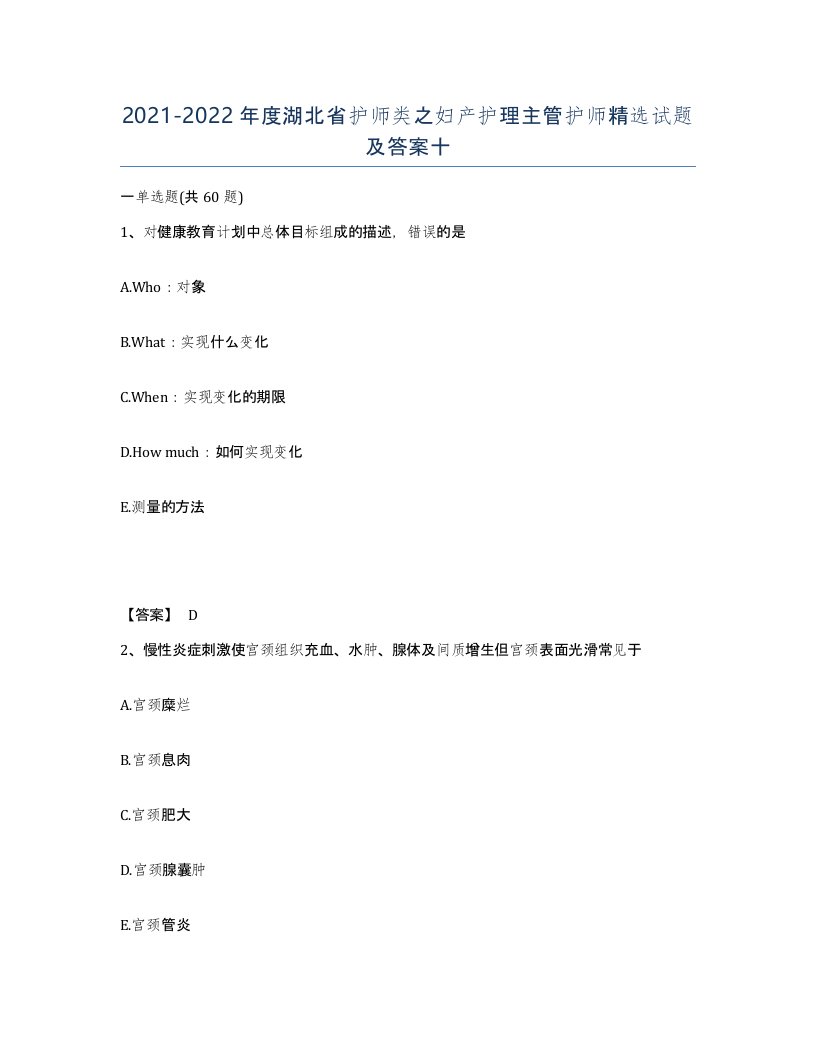 2021-2022年度湖北省护师类之妇产护理主管护师试题及答案十