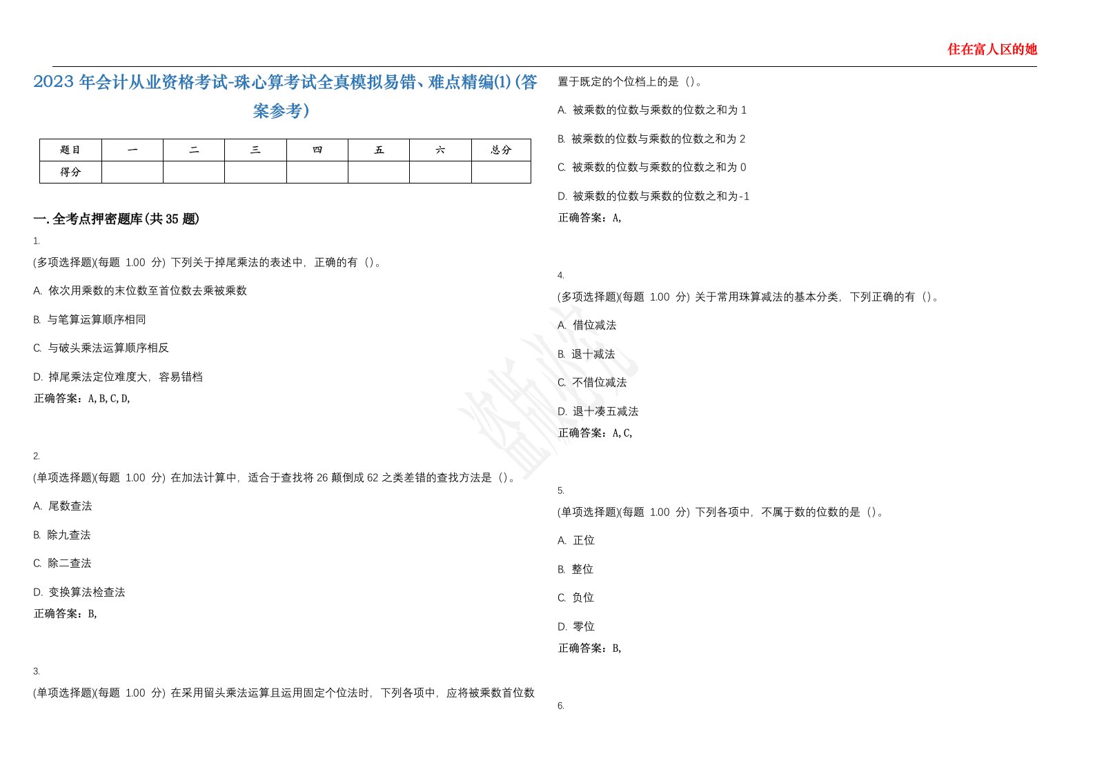 2023年会计从业资格考试-珠心算考试全真模拟易错、难点精编⑴（答案参考）试卷号；25