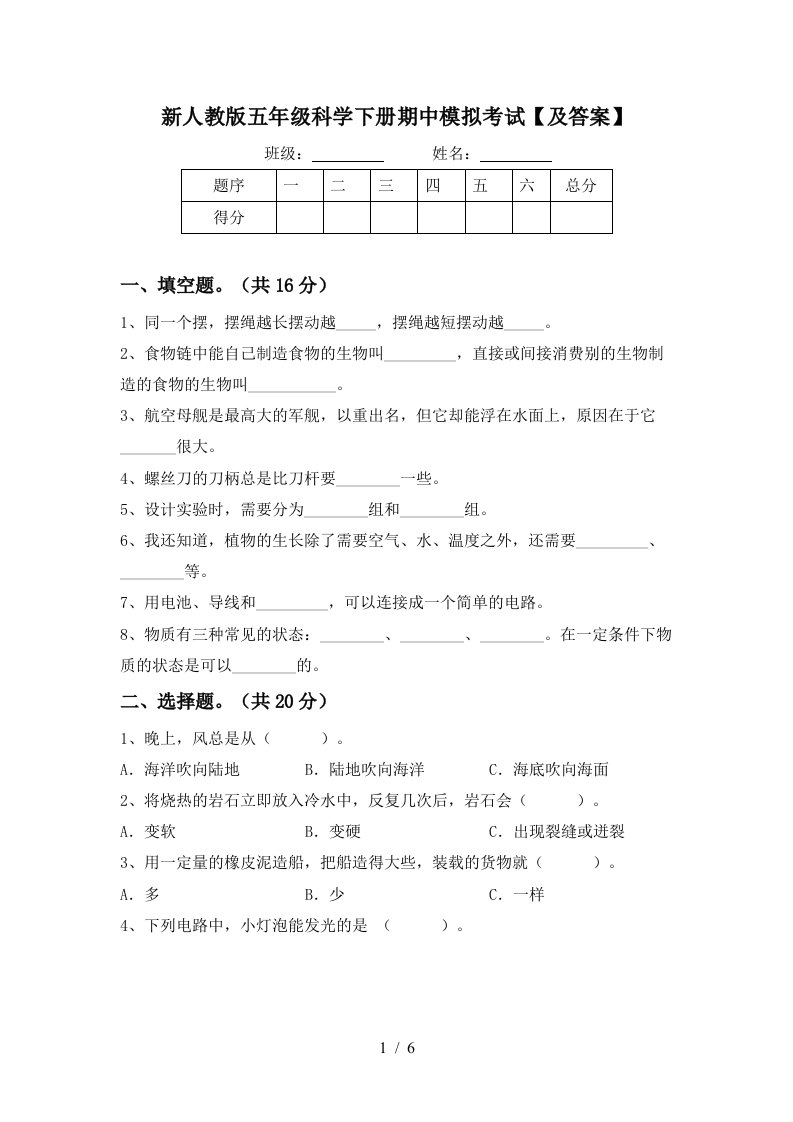 新人教版五年级科学下册期中模拟考试及答案