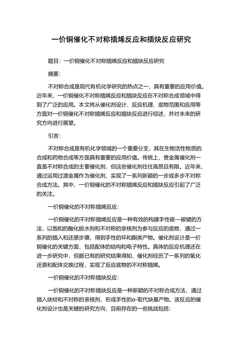 一价铜催化不对称插烯反应和插炔反应研究