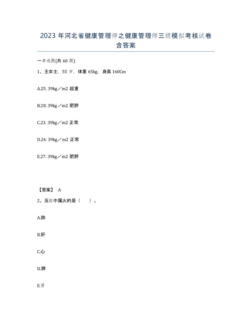 2023年河北省健康管理师之健康管理师三级模拟考核试卷含答案