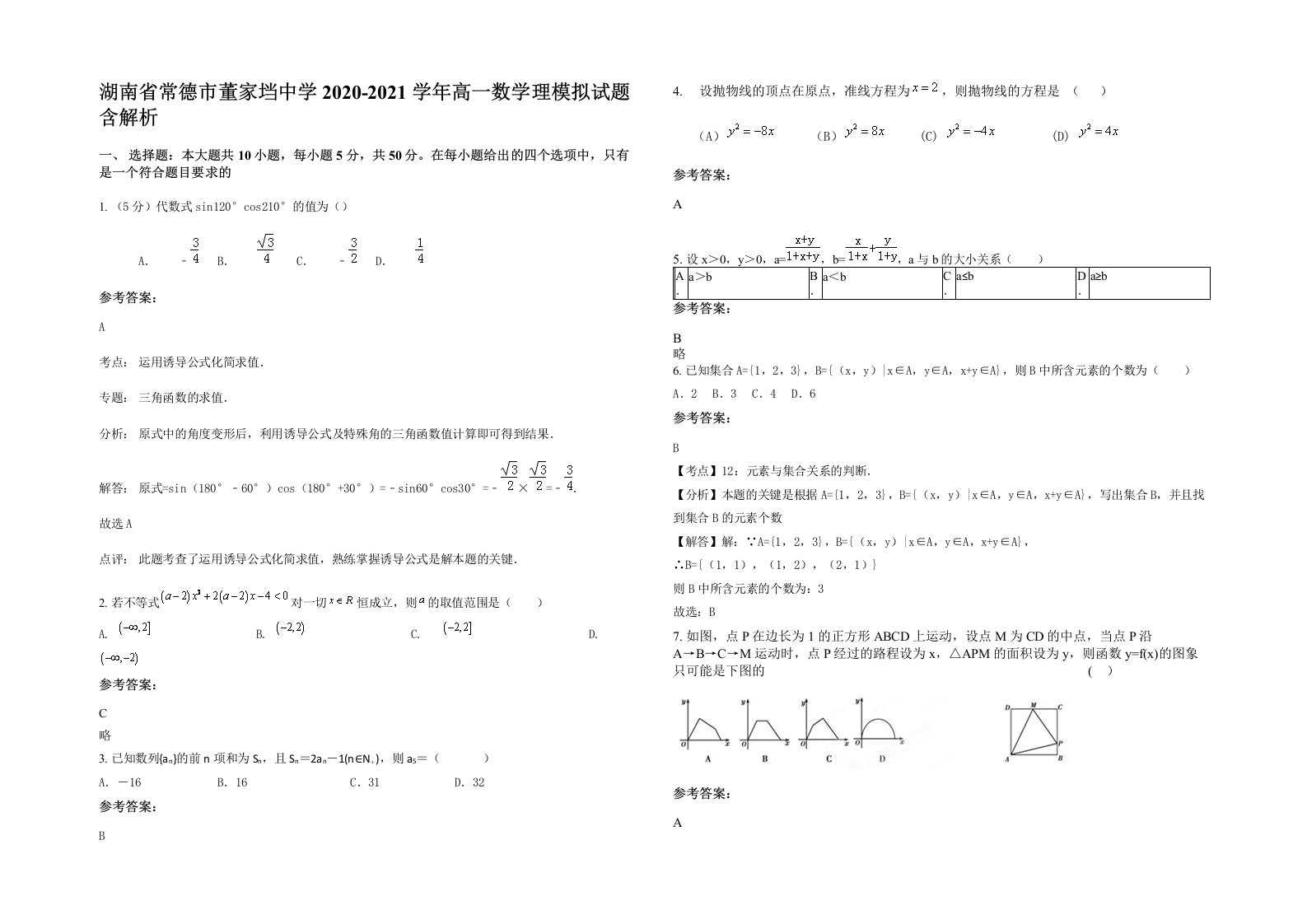 湖南省常德市董家垱中学2020-2021学年高一数学理模拟试题含解析