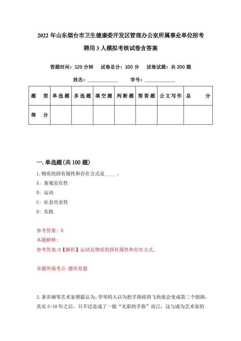 2022年山东烟台市卫生健康委开发区管理办公室所属事业单位招考聘用3人模拟考核试卷含答案8