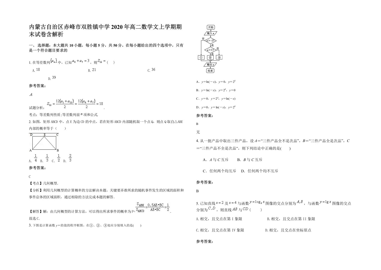 内蒙古自治区赤峰市双胜镇中学2020年高二数学文上学期期末试卷含解析