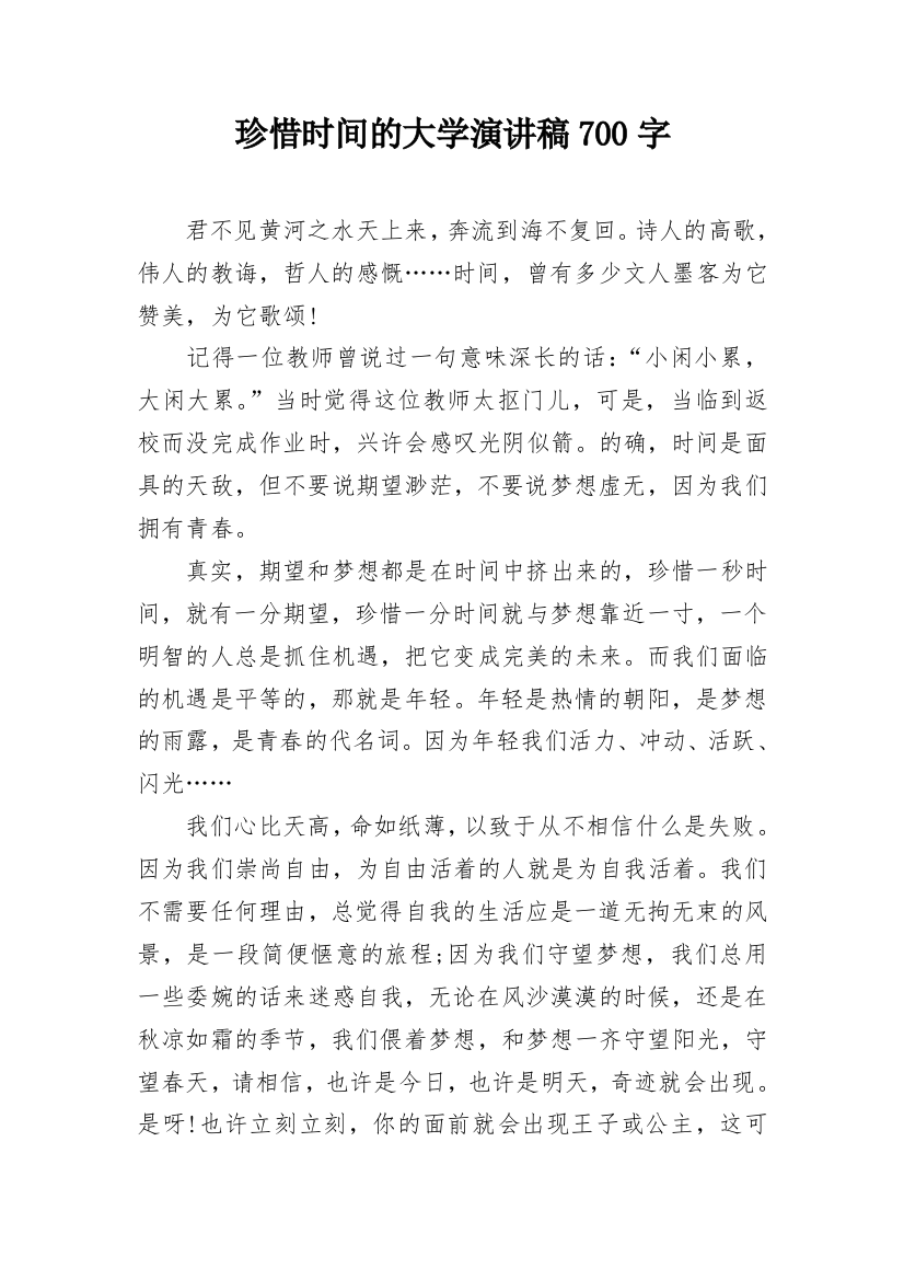 珍惜时间的大学演讲稿700字