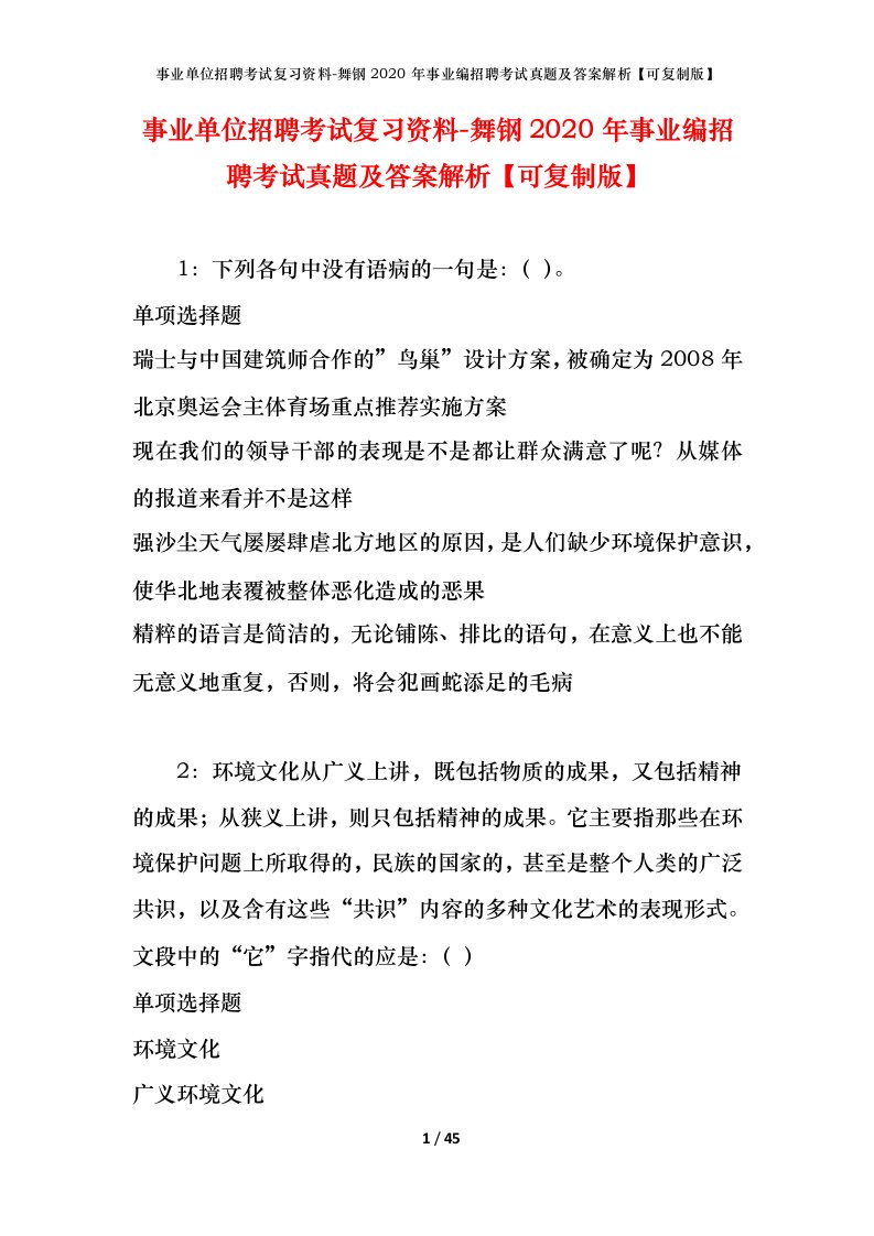 事业单位招聘考试复习资料-舞钢2020年事业编招聘考试真题及答案解析可复制版